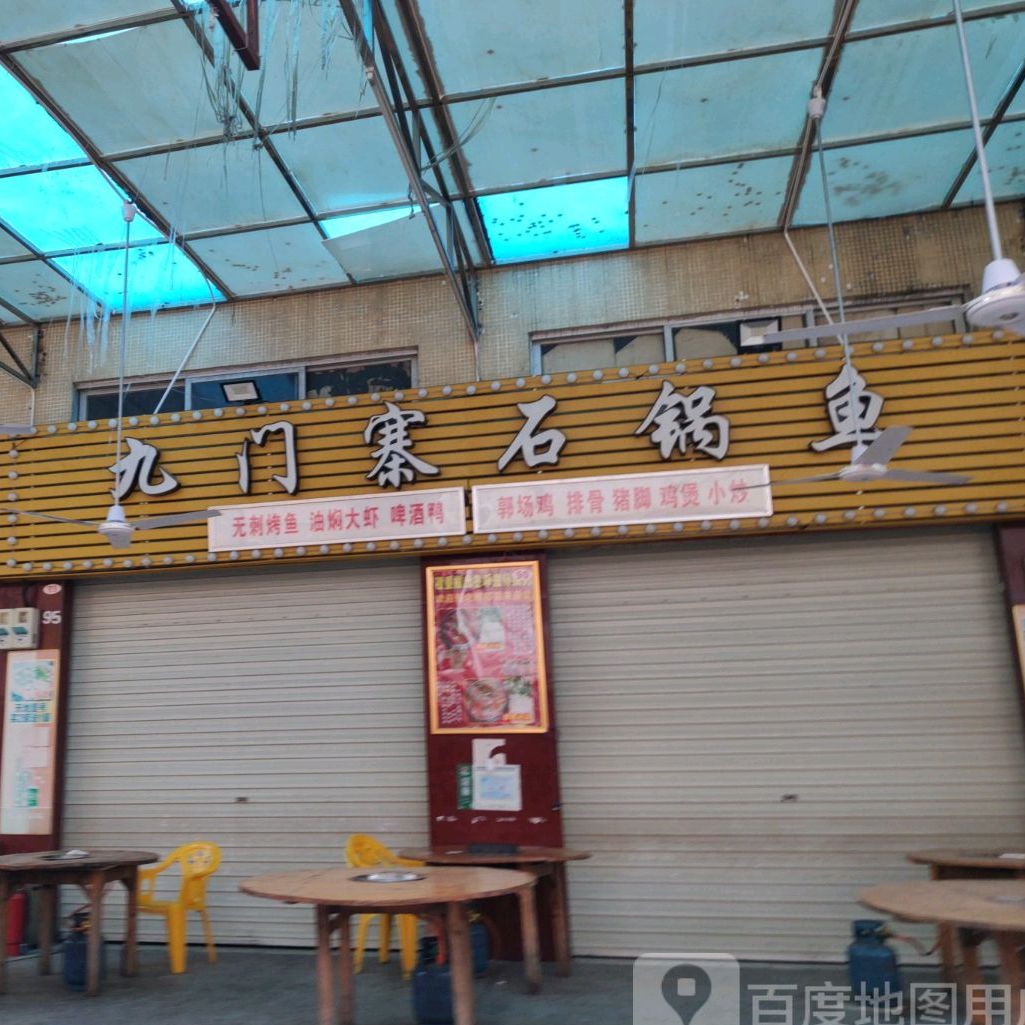 九门寨石锅鱼(珠冈路店)