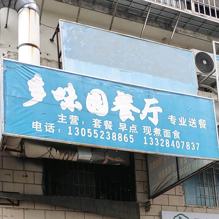 多味园美食(世纪嘉园东区店)