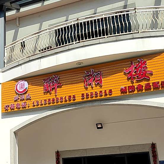 湘满楼(金桐路店)