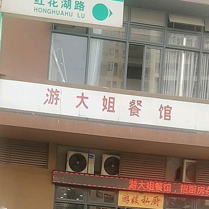 游大姐餐馆