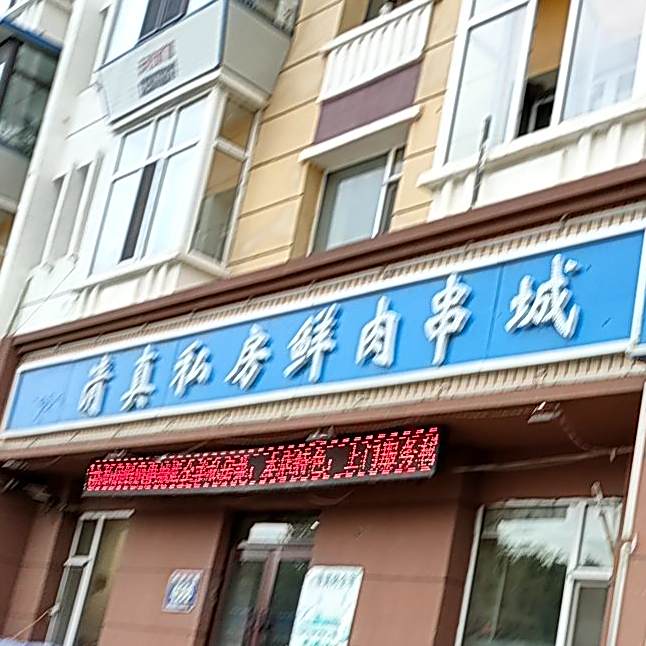 伊起盛清真私房鲜肉串城
