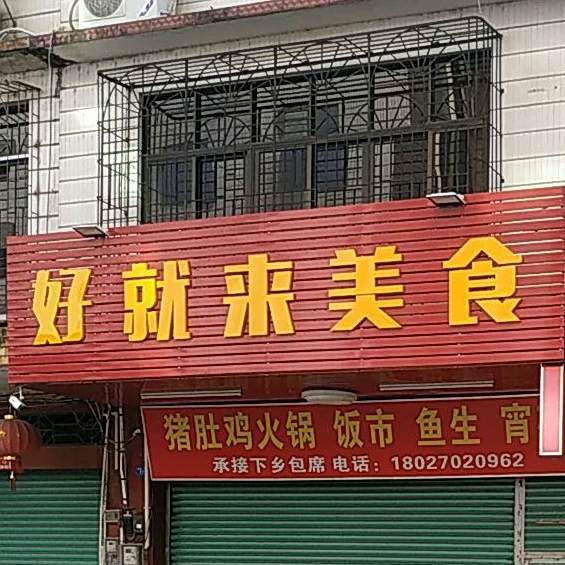 好就来美食