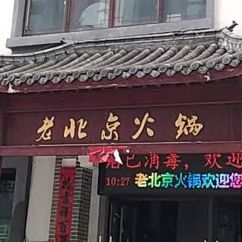 老北京刷羊肉羊蝎子(桐城店)