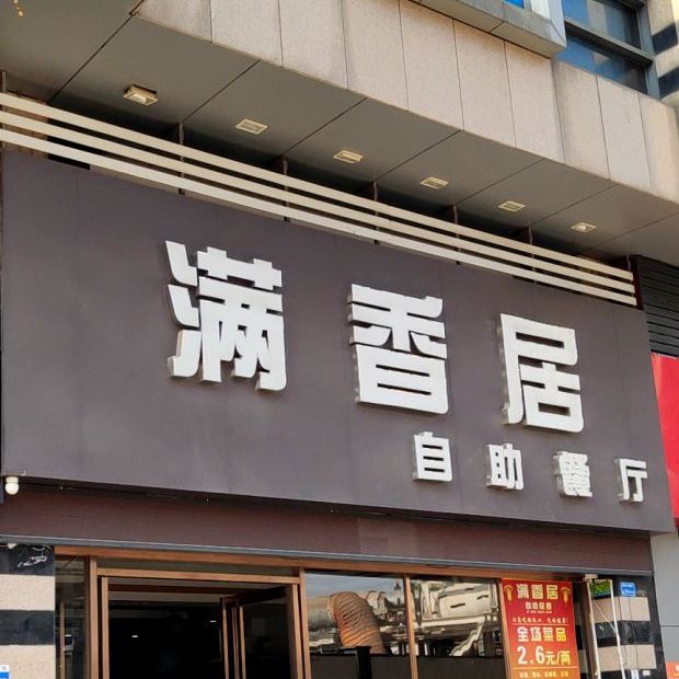 满香居自助餐厅(南城商务大厦店)