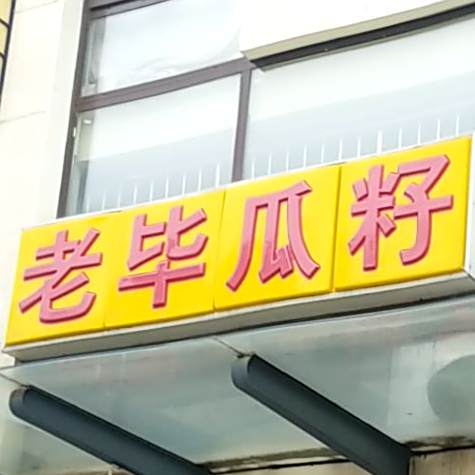 老毕瓜子