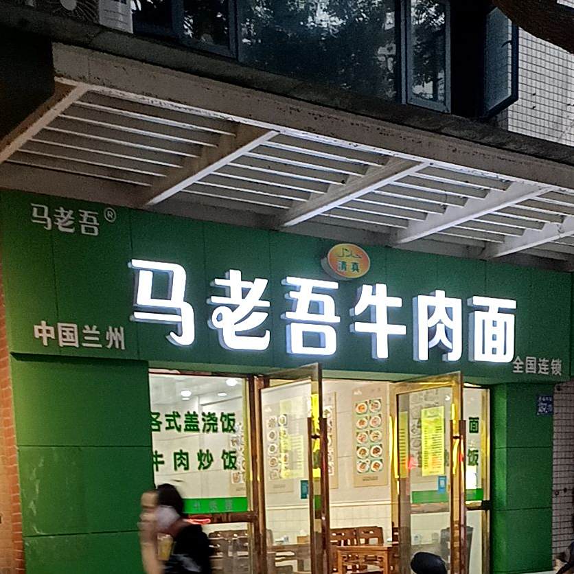 清真马老吾牛肉面(丽岛华都南区店)