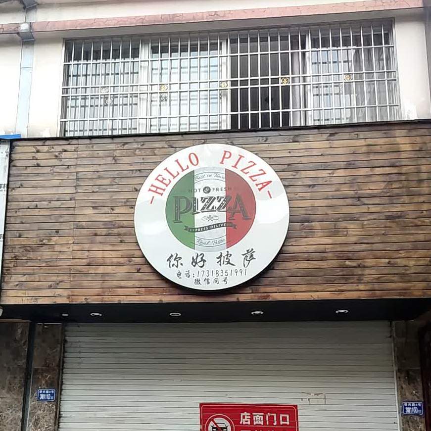 你好比萨(侨兴路店)