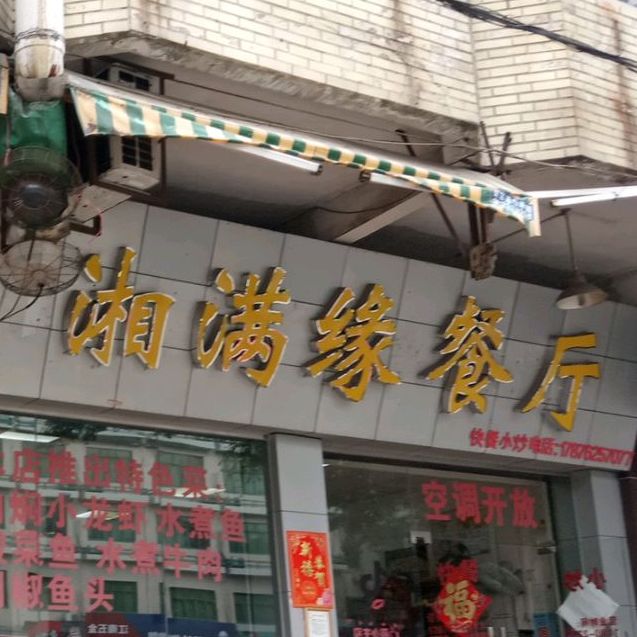 湘满缘餐厅(南兴三路店)