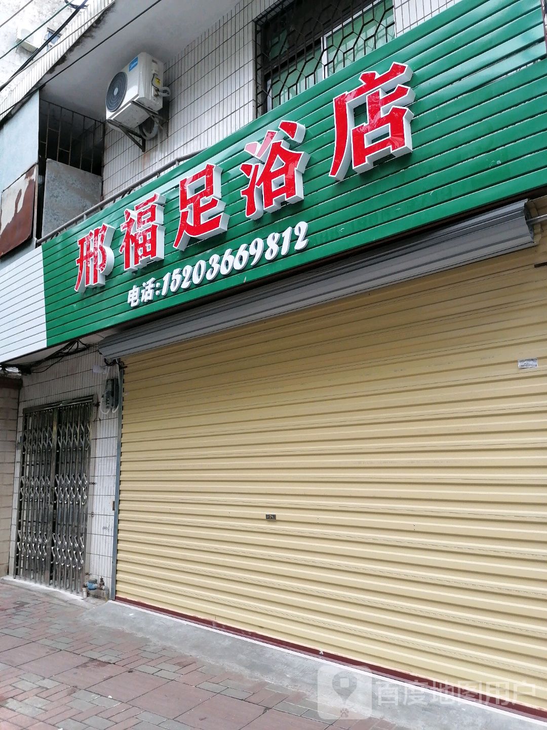 邢福足浴店