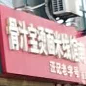 骨汁煲烫面米线馆(翠峰路店)