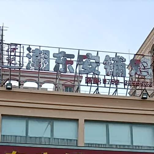 潮东安铺鸡饭店(龙潮店)