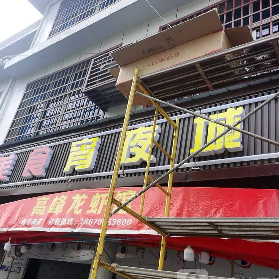 美食宵夜城