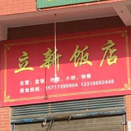立鑫饭店