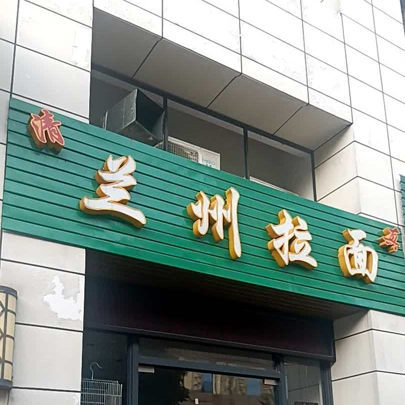 清真兰州拉面(星汇云锦店)