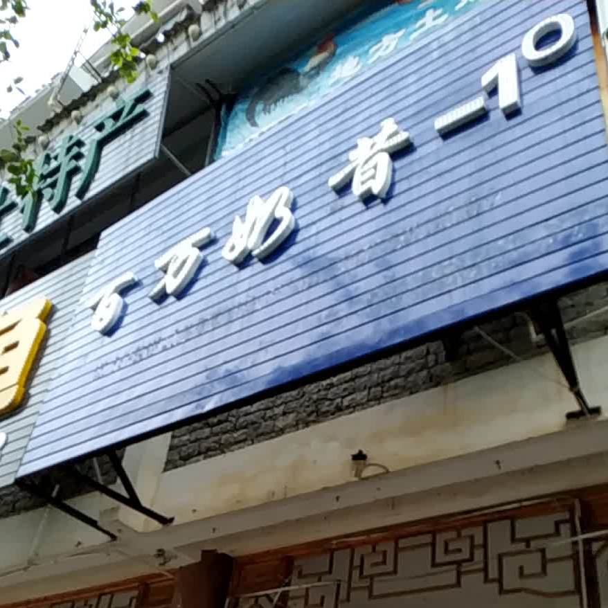 白万奶昔