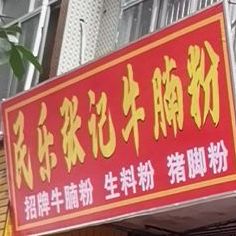 张记牛腩粉