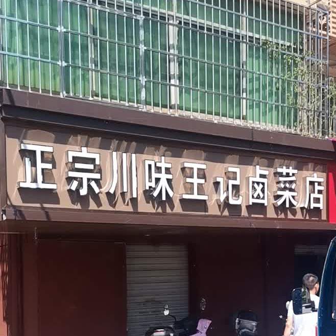 正宗川味王卤肉菜店