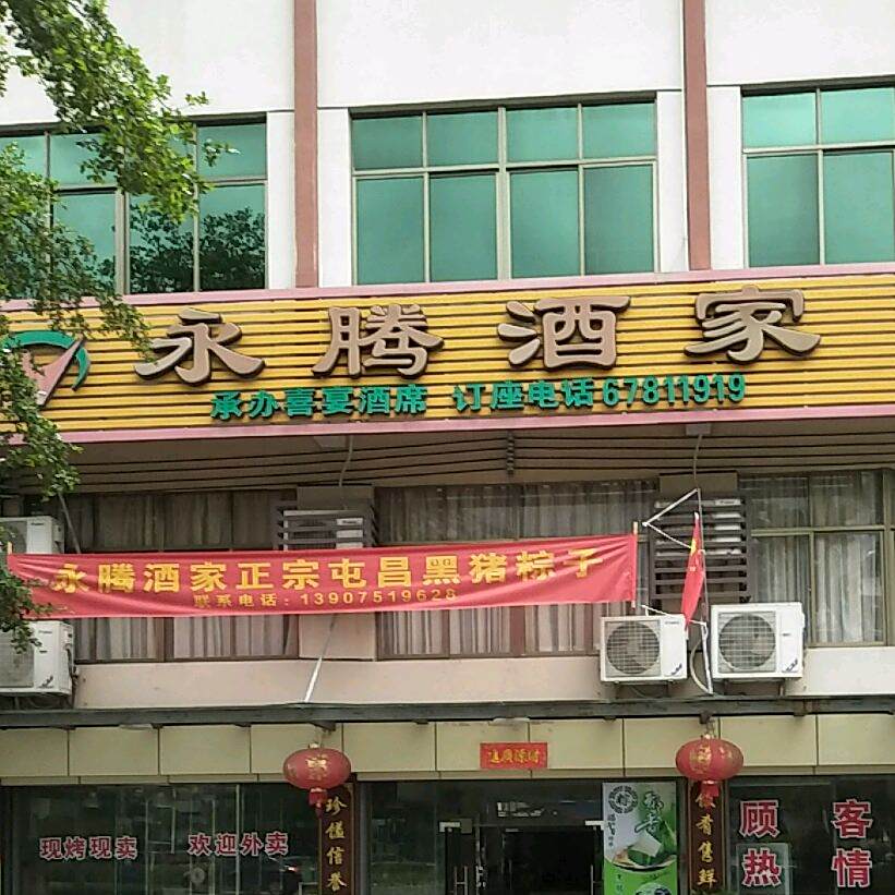 永腾酒家