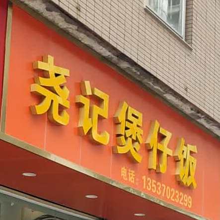 尧记煲仔饭(银龙南路店)