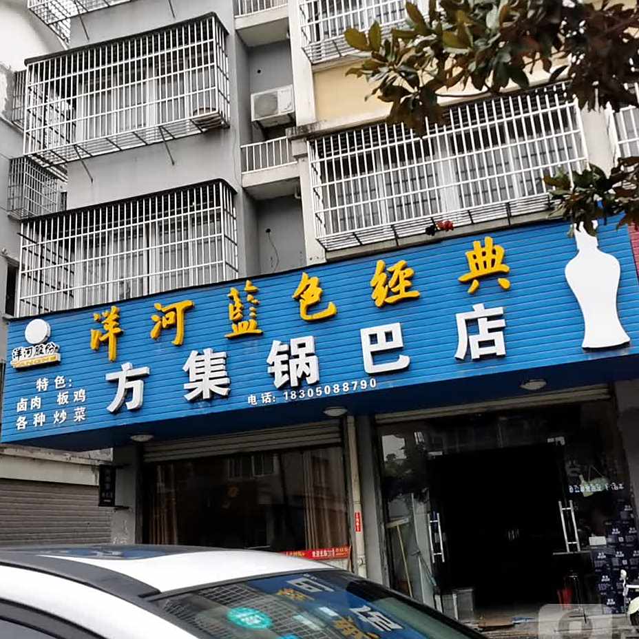方集锅巴店(东迁卫生院直港分院北)