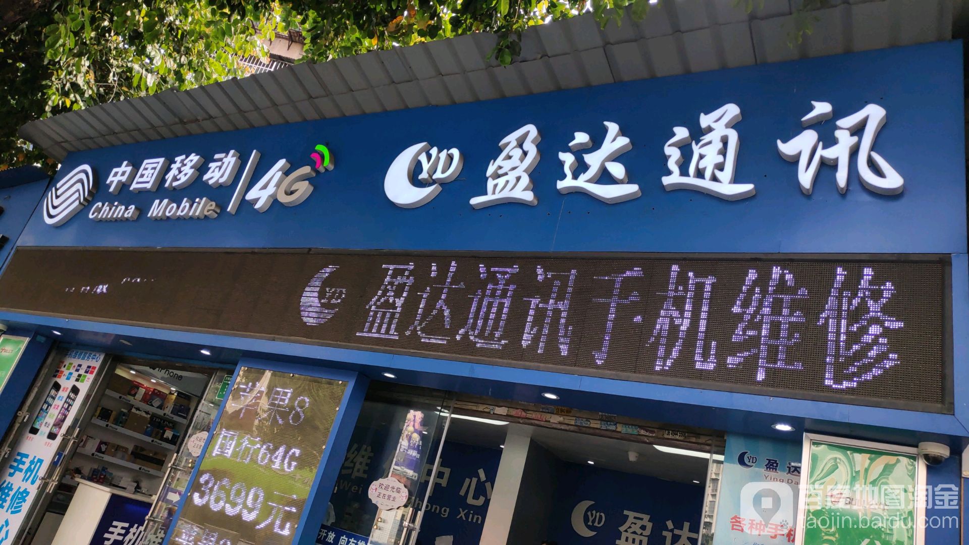 盈达通讯(步埠路店)