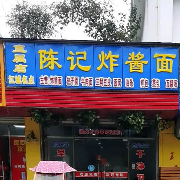 同记炸酱面馆(玉泉街店)