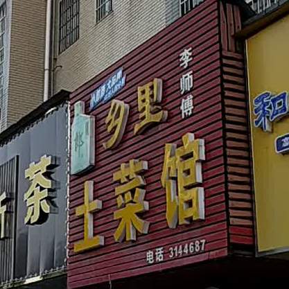 湘鄂土菜馆(枫桥湖路店)