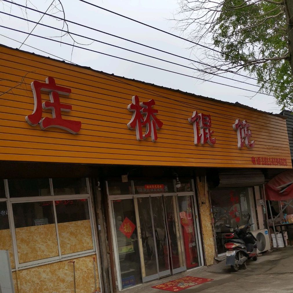 庄桥馄饨(鲍九路店)