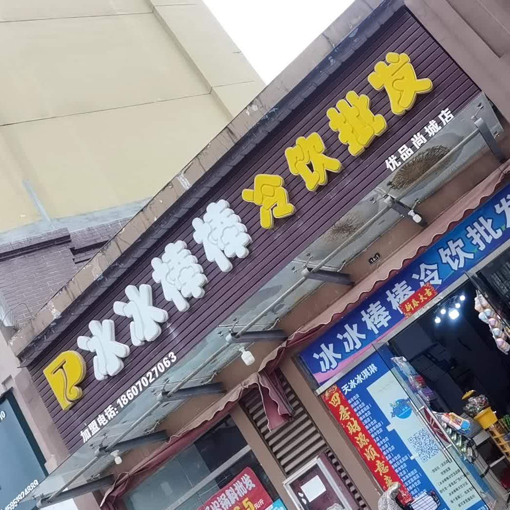 冰冰棒棒冷饮皮肤(前进东路店)