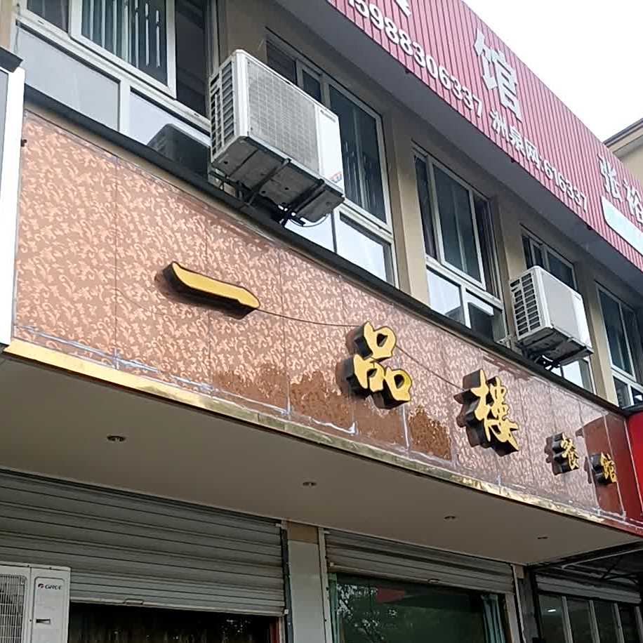 一品楼餐馆(洲泉店)