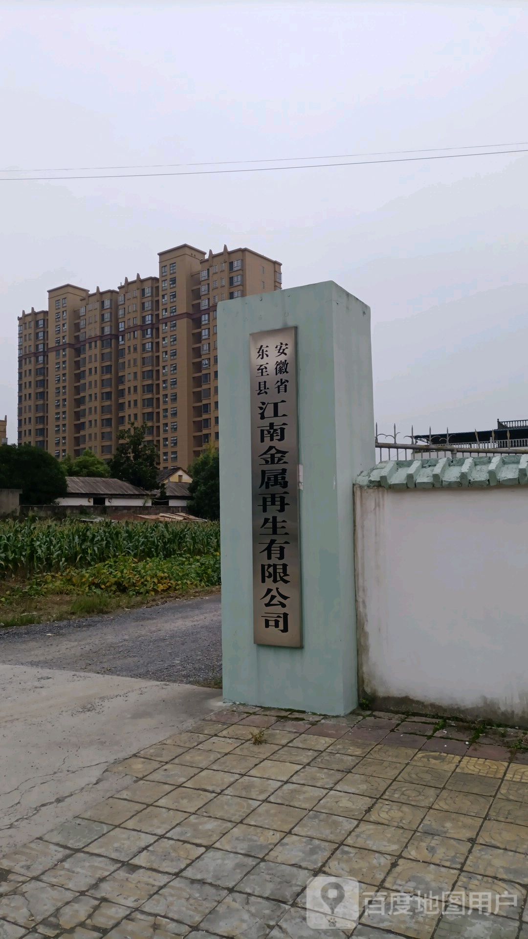 东至县江南金属再生有限公司