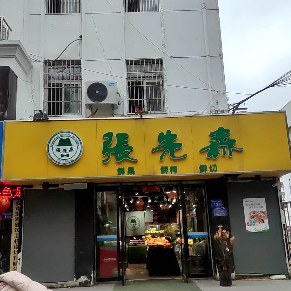张先森