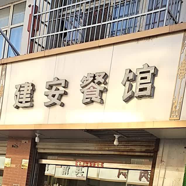 建安面馆