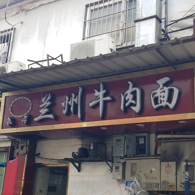 清真·兰州牛肉拉面(员村店)