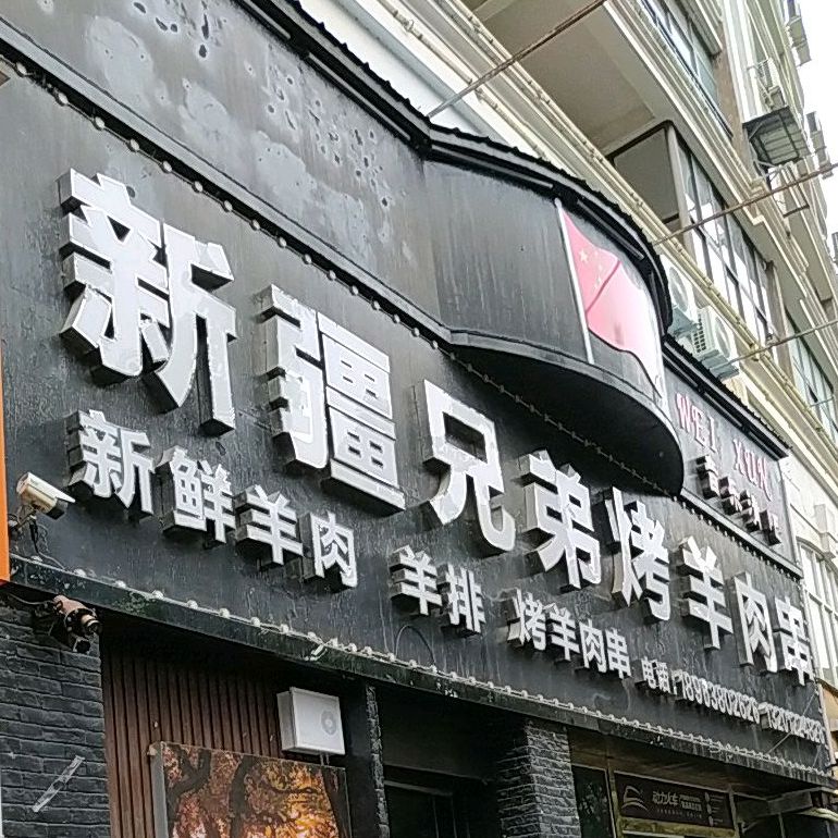 新疆兄弟烤羊肉串(西环店)