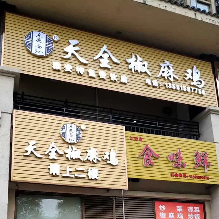 高记天全椒麻鸡(第一江岸店)