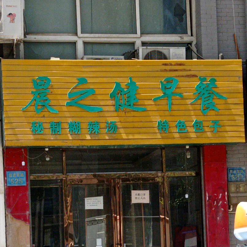 晨之健早茶