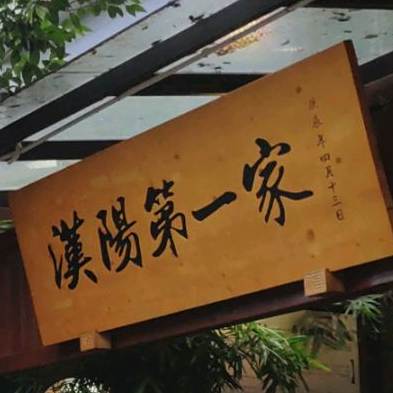 汉阳第一家
