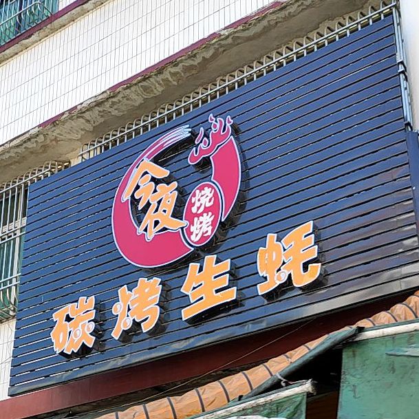 今夜烧烤(梅陇店)