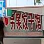 另果饺子馆(大润发店)