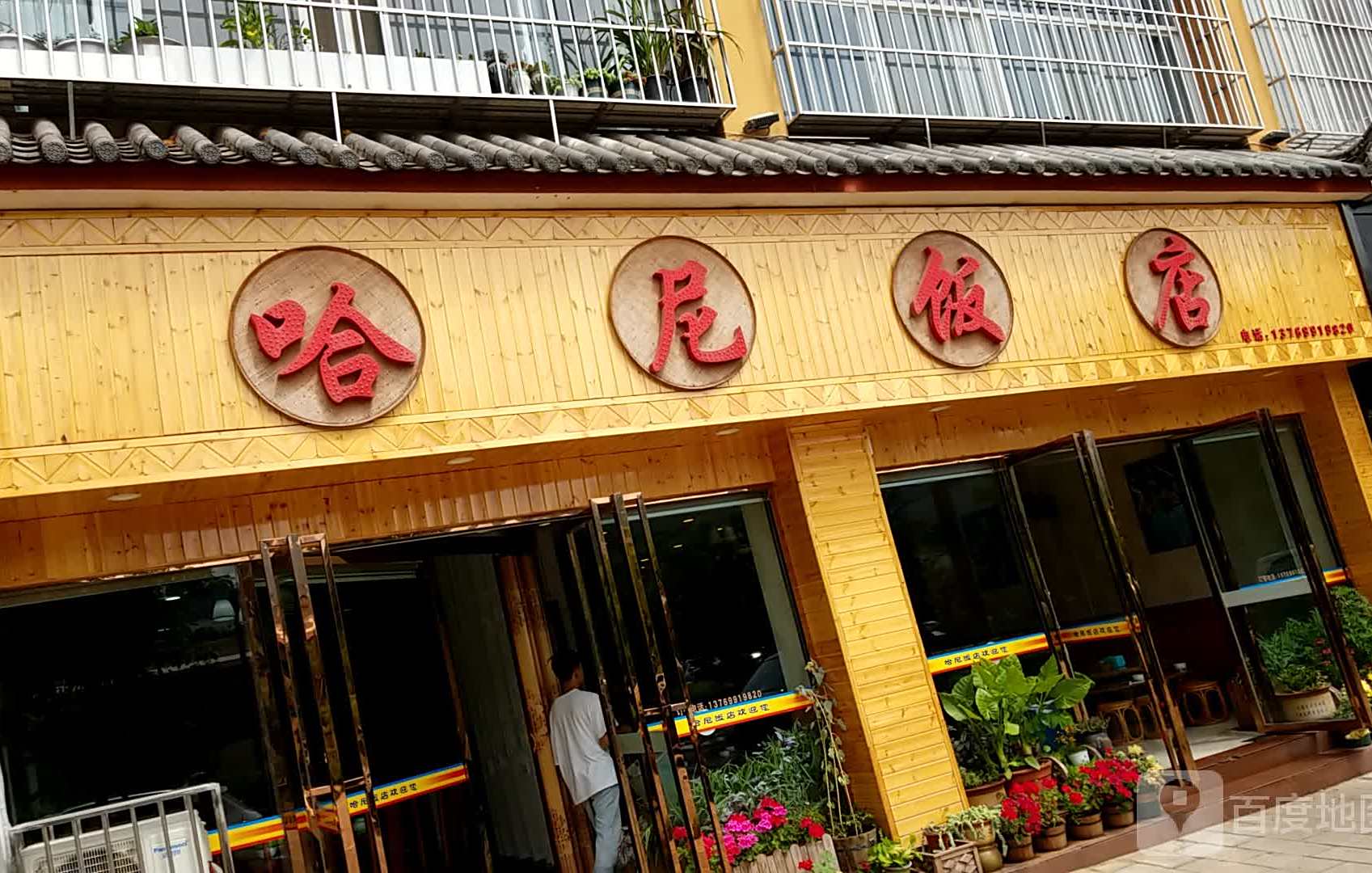 哈尼芳店(幸福家园店)