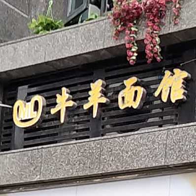牛羊面馆(恒大公馆店)