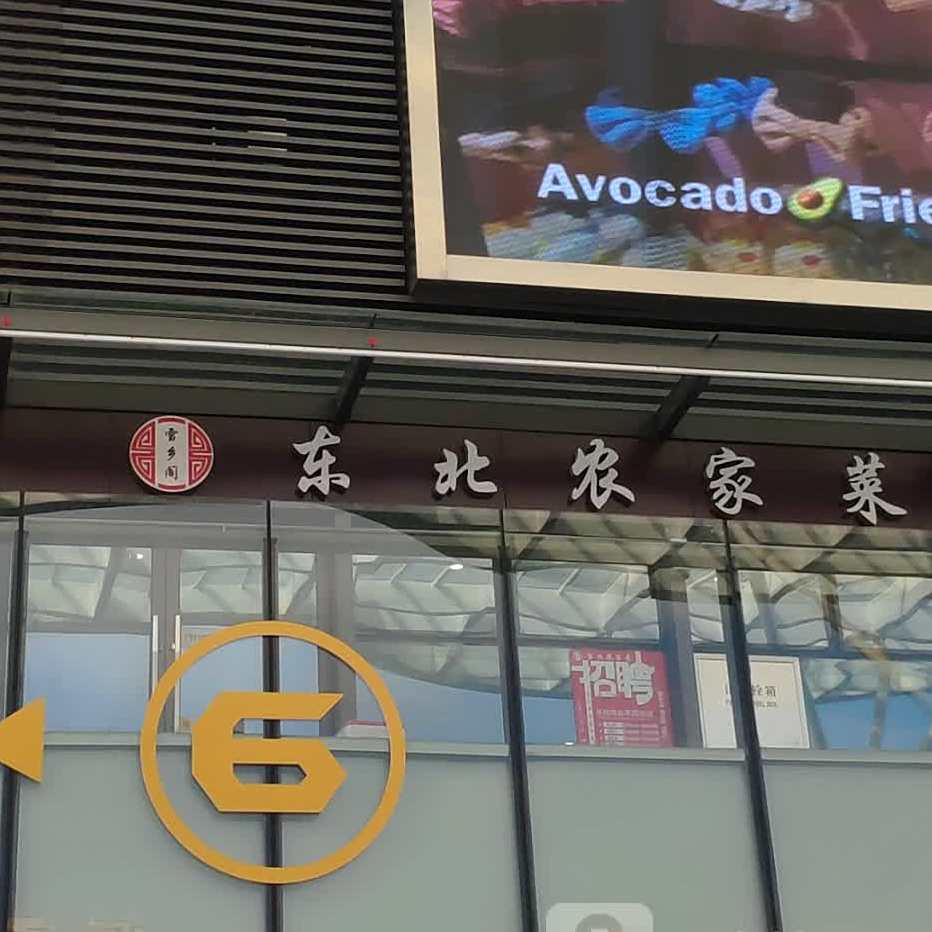 雪乡阁(曹路店)