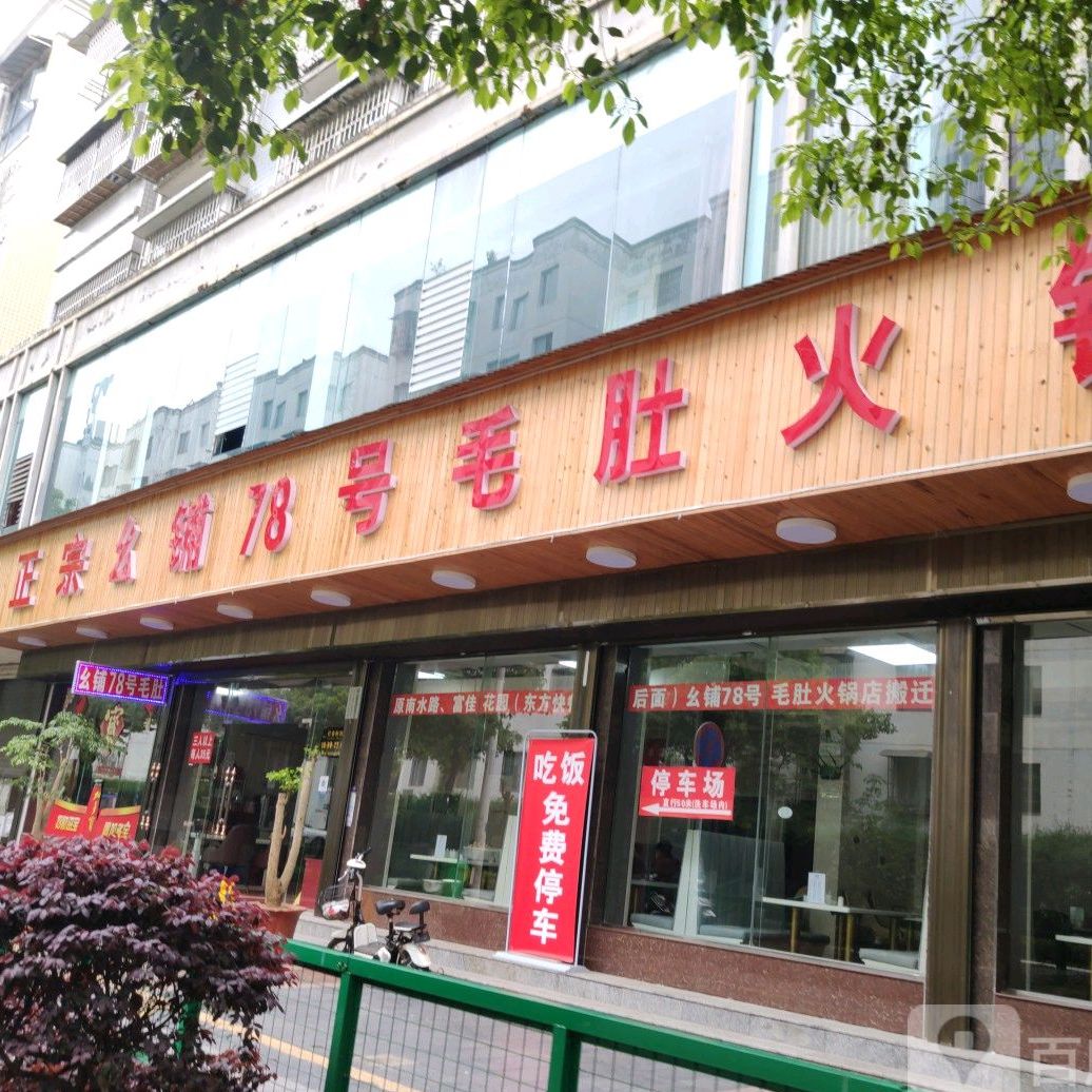 正宗幺铺78弄毛肚火锅(新天地店)