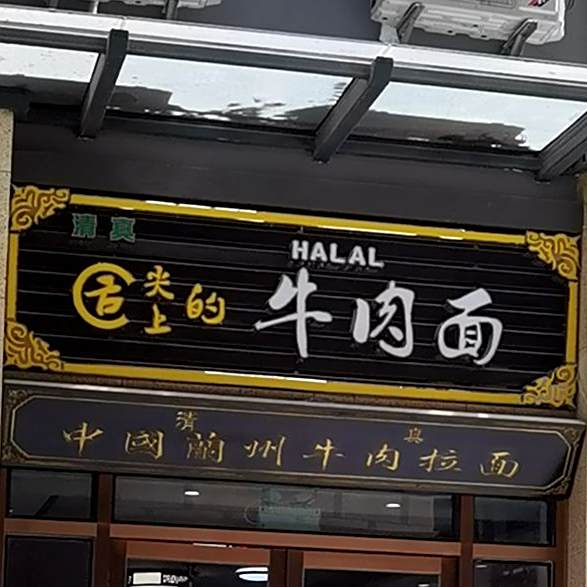 清真舌尖上的牛肉面(茶光路店)