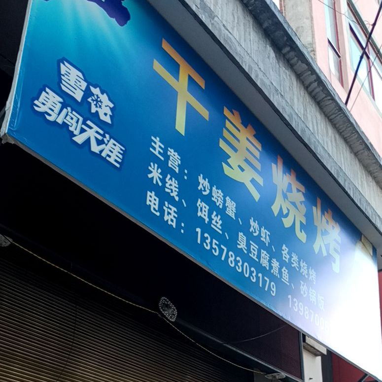 干麦烧烤