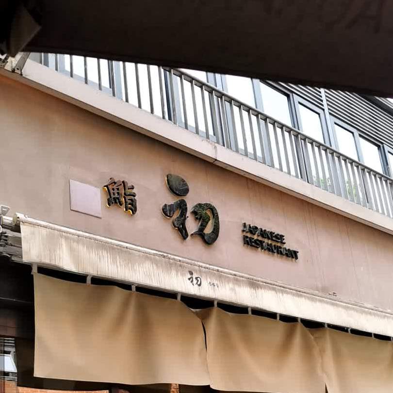 鮨初·居食屋(武汉天地店)