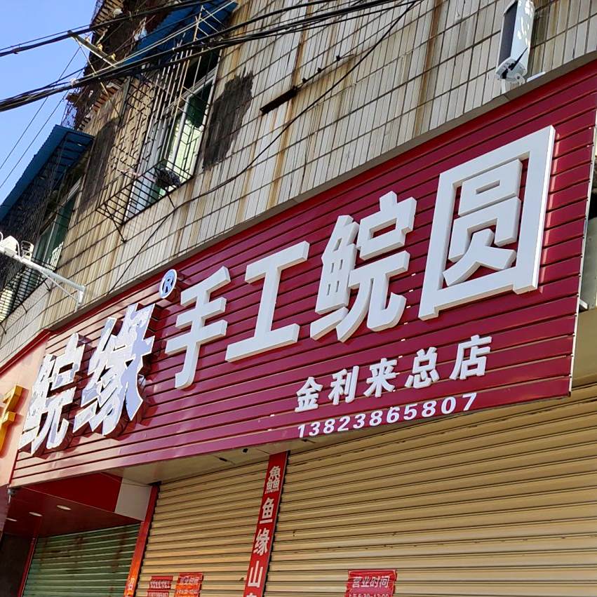 鑫鱼源手工鲩圆(金利来总店)