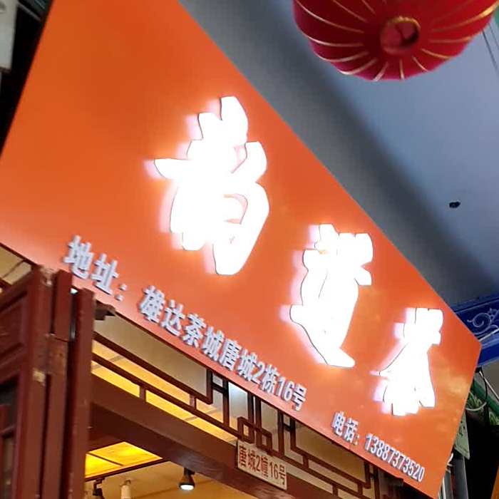 道和乐