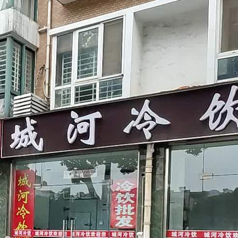 城河冷因(乾泽园店)